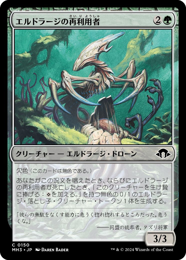 (日)【Foil】エルドラージの再利用者 / Eldrazi Repurposer【MH3】 No.150