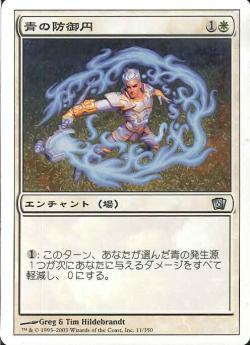 (日)【Foil】青の防御円 / Circle of Protection: Blue【8ED】 No.011