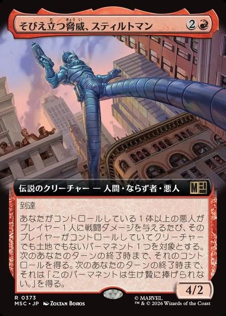 (日)そびえ立つ脅威、スティルトマン / Stilt-Man, Towering Terror ★拡張枠★ 【MSC】 No.373