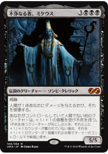 (日)【Foil】不浄なる者、ミケウス / Mikaeus, the Unhallowed【UMA】 No.106