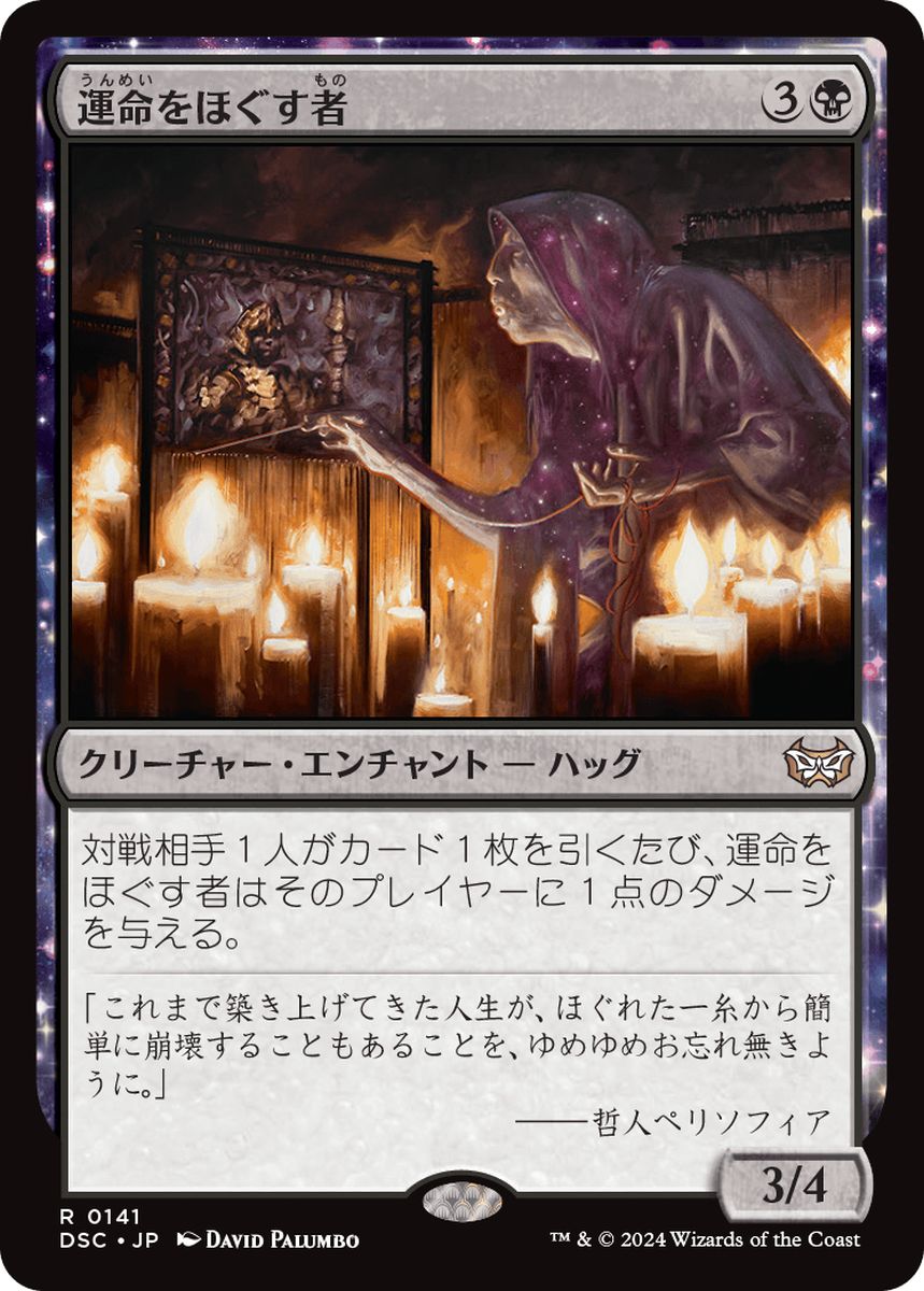 (日)運命をほぐす者 / Fate Unraveler【DSC】 No.141