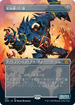 (日)荒廃鋼の巨像 / Blightsteel Colossus ★拡張枠★ 【2XM】 No.357