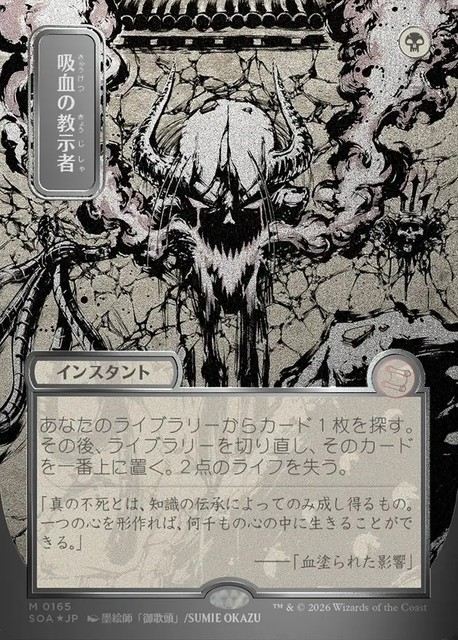 (日)【シルバースクロールFoil】吸血の教示者 / Vampiric Tutor ★日本画★ 【SOA】 No.165