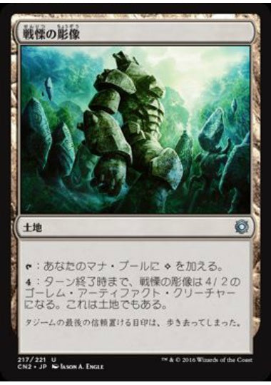 (日)【Foil】戦慄の彫像 / Dread Statuary【CN2】 No.217