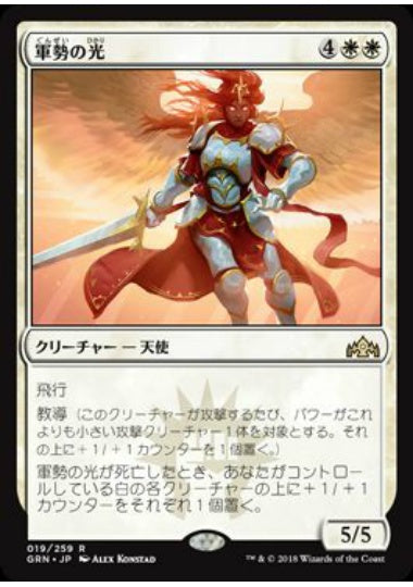 (日)軍勢の光 / Light of the Legion【GRN】 No.019