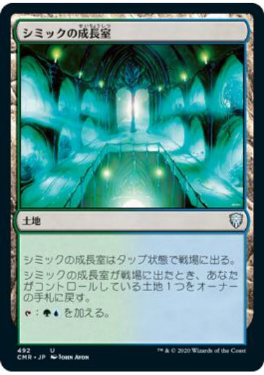 (日)シミックの成長室 / Simic Growth Chamber【CMR】 統率者デッキ収録 No.492