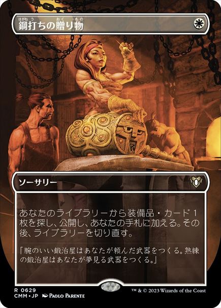 (日)【Foil】鋼打ちの贈り物 / Steelshaper's Gift ★ボーダーレス★ 【CMM】 No.0629