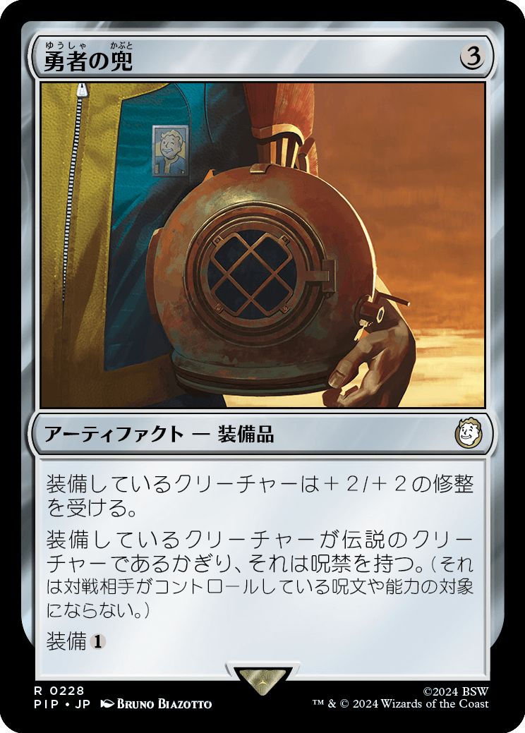 (日)【Foil】勇者の兜 / Champion's Helm【PIP】 No.0228