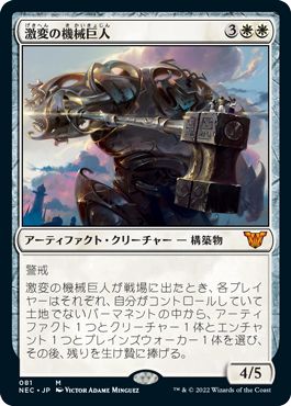 (日)激変の機械巨人 / Cataclysmic Gearhulk【NEC】 No.081