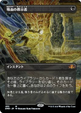 (日)【Foil】吸血の教示者 / Vampiric Tutor ★拡張枠★ 【DMR】 No.430