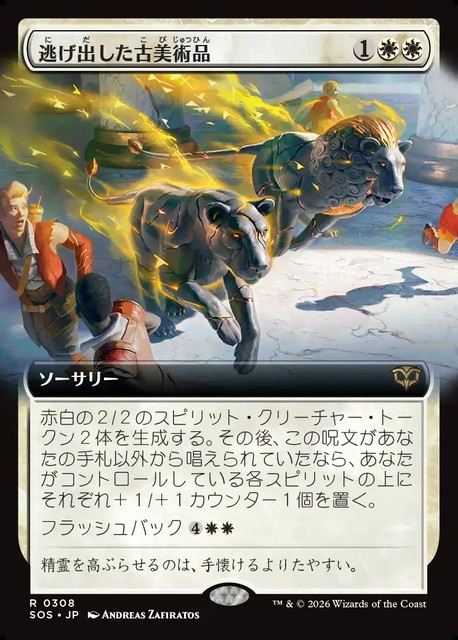(日)逃げ出した古美術品 / Antiquities on the Loose ★拡張枠★ 【SOS】 No.308