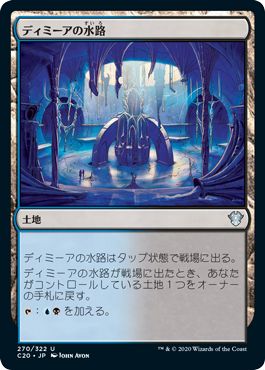 (日)ディミーアの水路 / Dimir Aqueduct【C20】 No.270
