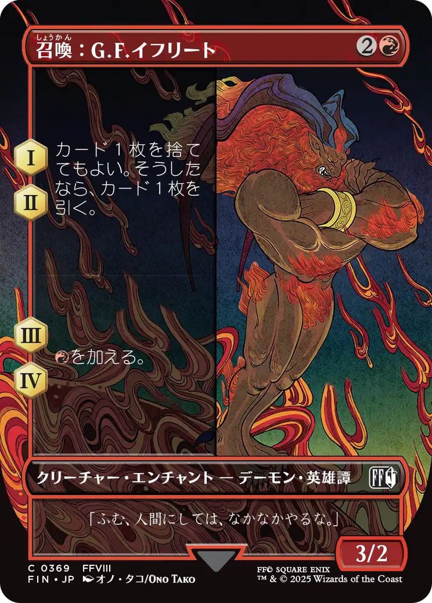(日)【Foil】召喚：G.F.イフリート / Summon: G.F. Ifrit ★ボーダーレス★(木版画) 【FIN】 No.369
