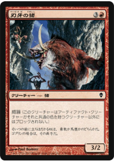 (日)【Foil】刃牙の猪 / Bladetusk Boar【ZEN】 No.118