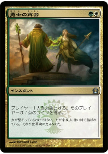(日)勇士の再会 / Heroes' Reunion【RTR】 No.168