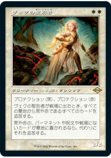 (日)【Foil】ヴェクの聖別者 / Sanctifier en-Vec ★ショーケース枠★(旧枠加工カード) 【MH2】 No.386