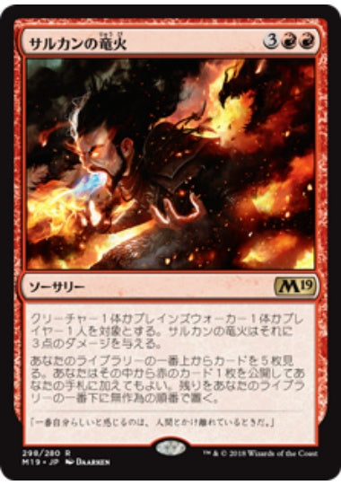 (日)サルカンの竜火 / Sarkhan's Dragonfire【M19】 プレインズウォーカーデッキ収録 No.298