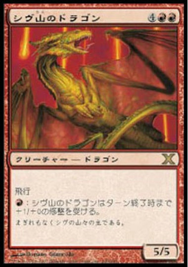 (日)シヴ山のドラゴン / Shivan Dragon【10E】 No.230