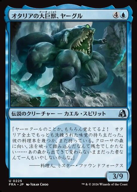 【予約商品】(日)オタリアの大巨獣、ヤーグル / Yargle, Goliath of Otaria【FRA】 No.225