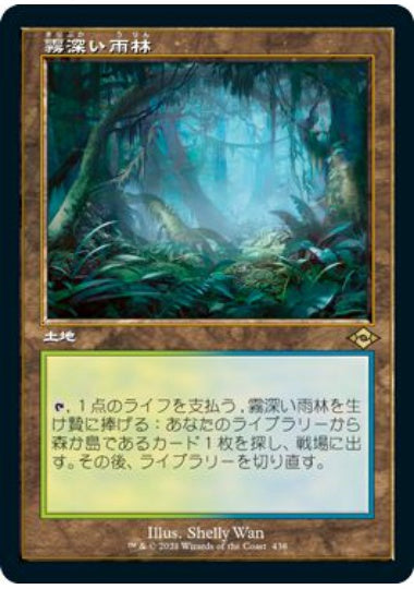 (日)【Foil】霧深い雨林 / Misty Rainforest ★ショーケース枠★(旧枠加工カード) 【MH2】 No.438