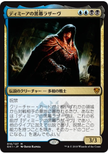 (日)ディミーアの黒幕ラザーヴ / Lazav, Dimir Mastermind【GK1】 No.016