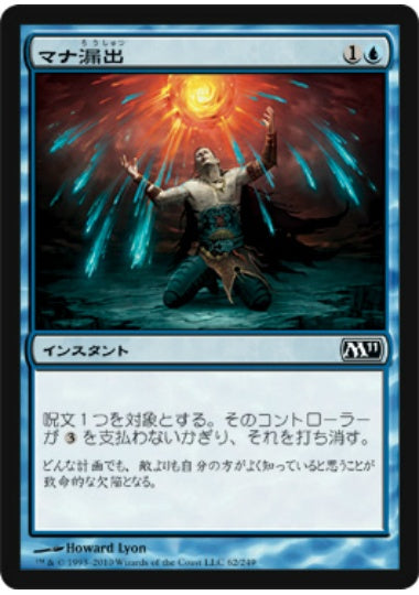 (日)【Foil】マナ漏出 / Mana Leak【M11】 No.062
