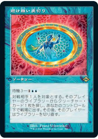 (日)【Foil】避け難い裏切り / Inevitable Betrayal ★ショーケース枠★(旧枠加工カード) 【MH2】 No.390