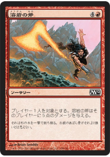 (日)溶岩の斧 / Lava Axe【M12】 No.148