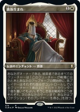 (日)【エッチングFoil】貴族生まれ / Noble Heritage【CLB】 No.478