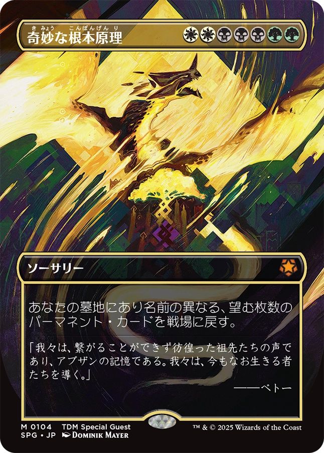 (日)【Foil】奇妙な根本原理 / Eerie Ultimatum ★ボーダーレス★(スペシャルゲスト) 【SPG】 No.104