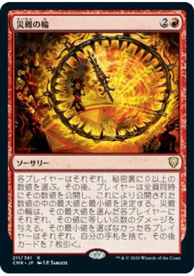(日)【Foil】災難の輪 / Wheel of Misfortune【CMR】 No.211