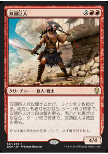 (日)【Foil】双頭巨人 / Two-Headed Giant【DOM】 No.147