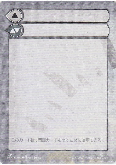 (日)モードを持つ両面カードの補助カード / Modal Double-Faced Card Helper【STX-MDFC】 No.001
