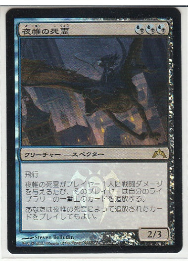 (日)【Foil】夜帷の死霊 / Nightveil Specter【PRM】Box購入プロモ No.010