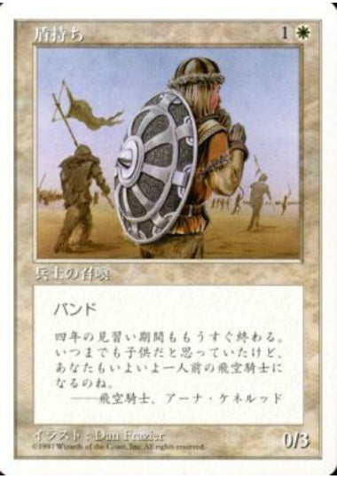 (日)盾持ち / Shield Bearer【5ED】 No.062