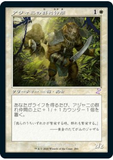 (日)【Foil】アジャニの群れ仲間 / Ajani's Pridemate ★旧枠★ 【TSR】 No.290