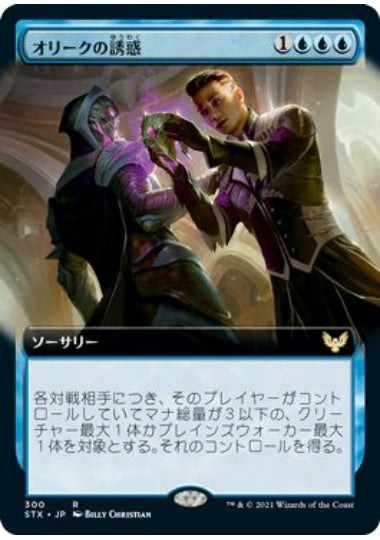 (日)【Foil】オリークの誘惑 / Tempted by the Oriq ★拡張枠★ 【STX】 No.300