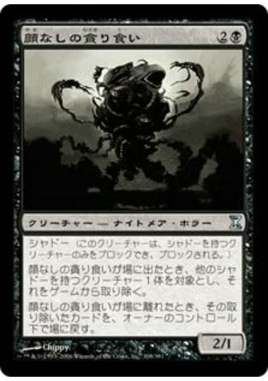 (日)【Foil】顔なしの貪り食い / Faceless Devourer【TSP】 No.108