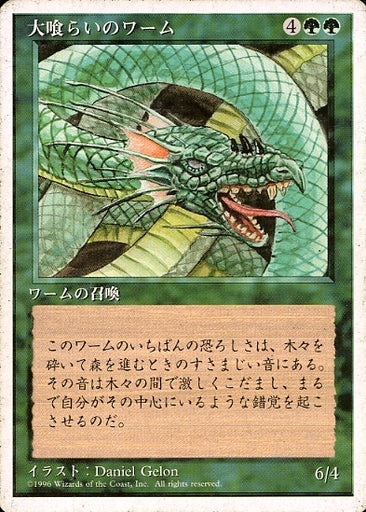 (日)大喰らいのワーム / Craw Wurm【4ED】 白枠 No.238