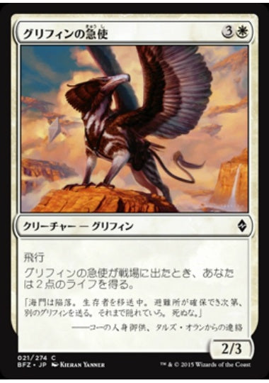 (日)【Foil】グリフィンの急使 / Courier Griffin【BFZ】 No.021