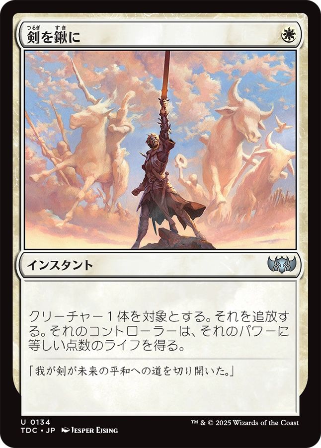 (日)剣を鍬に / Swords to Plowshares【TDC】 No.134