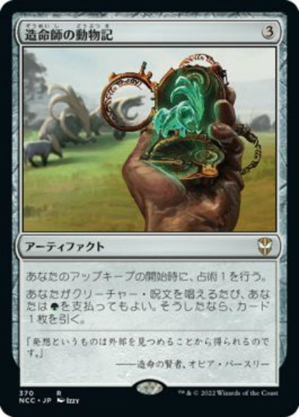 (日)造命師の動物記 / Lifecrafter's Bestiary【NCC】 No.370
