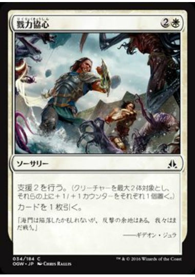 (日)戮力協心 / Shoulder to Shoulder【OGW】 No.034