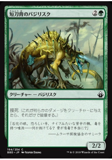 (日)【Foil】短刀背のバジリスク / Daggerback Basilisk【BBD】 No.194