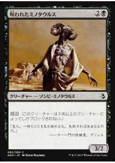 (日)【Foil】呪われたミノタウルス / Cursed Minotaur【AKH】 No.085