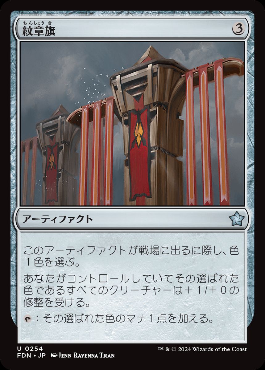 (日)紋章旗 / Heraldic Banner【FDN】 No.254