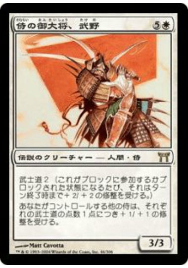 (日)【Foil】侍の御大将、武野 / Takeno, Samurai General【CHK】 No.046