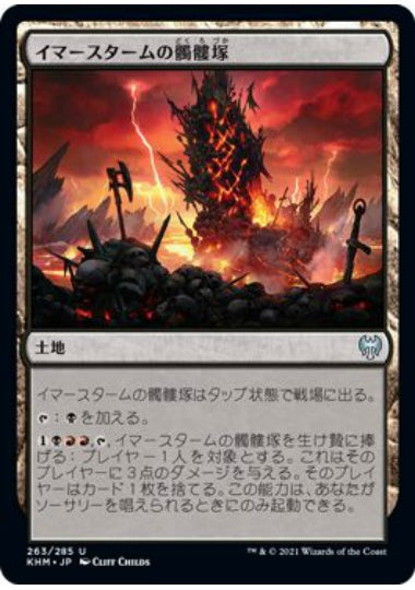 (日)イマースタームの髑髏塚 / Immersturm Skullcairn【KHM】 No.263
