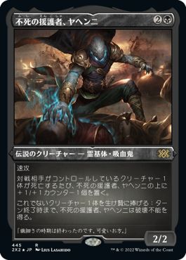 (日)【エッチングFoil】不死の援護者、ヤヘンニ / Yahenni, Undying Partisan【2X2】 No.445