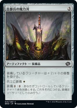 (日)【Foil】古参兵の魔力刃 / Veteran's Powerblade【BRO】 No.041